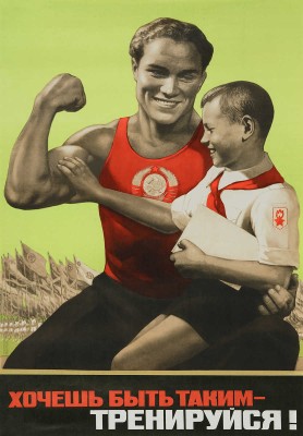 Хочешь быть таким - тренируйся! Худ. В. Корецкий. [Плакат]. М.: Искусство, 1972.